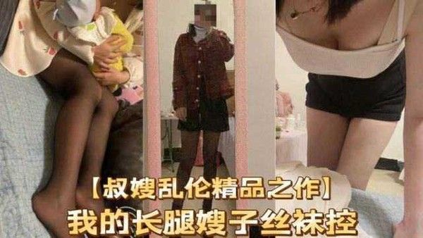 我的长腿嫂子丝袜控 素人