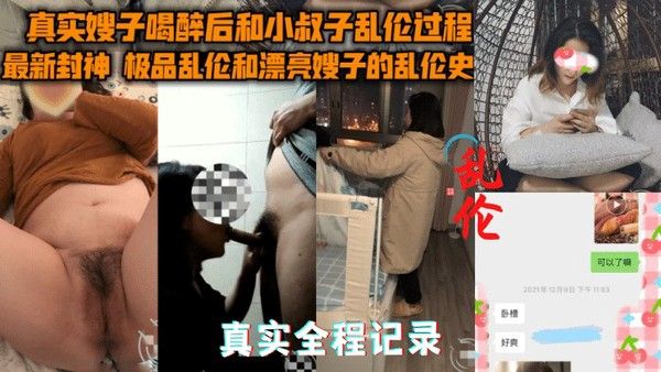 【真实乱伦嫂子】多次试探嫂子~最终趁嫂子醉酒拿下#全程记录②-精品力荐