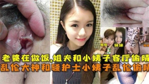 真实毁三观精选乱伦！护士小姨子趁姐姐外出与姐夫沙发偷情