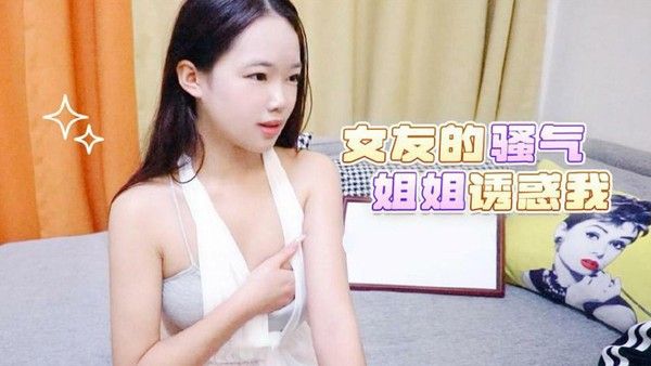 推荐 勾引妹夫女友还在呢骚气姐姐就诱惑我 婷婷 1