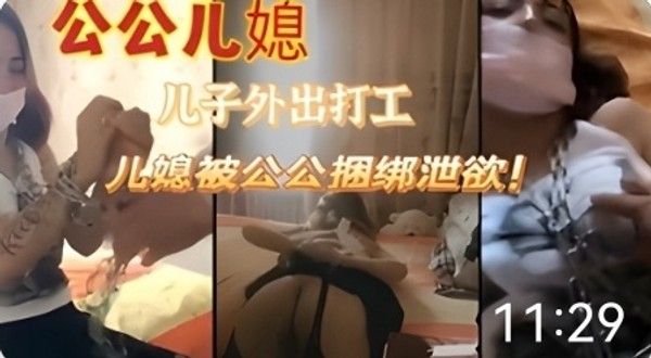 公公儿媳禁忌情感纠葛 素人家庭伦理故事