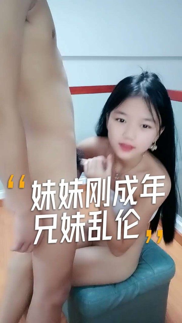 乱伦甜美小萝莉妹妹 兄妹青梅竹马禁忌情