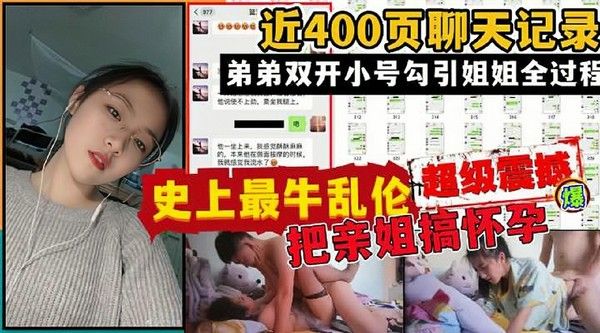 最牛乱伦与亲姐姐乱伦搞到怀孕打胎大量详细聊天记录经过