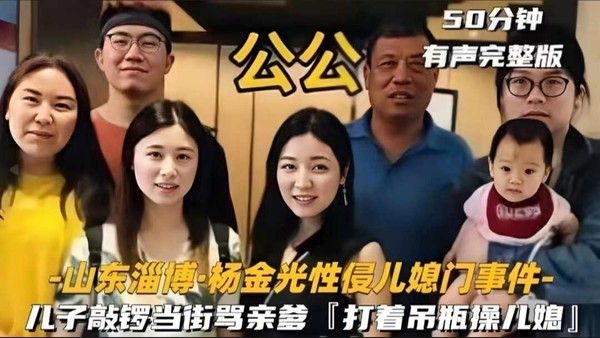 山东淄博-杨金光性侵儿媳门事件