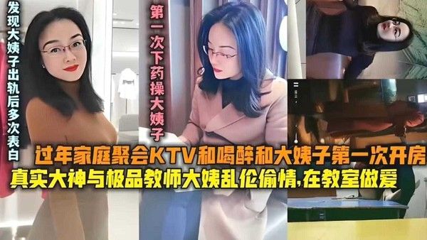 精选乱伦教师大姨子 第一次下药迷奸后又在KTV和大姨子乱伦偷情