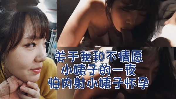 和小姨子偷情，她有点不愿意，但是半推半就还是上了!-精品力荐