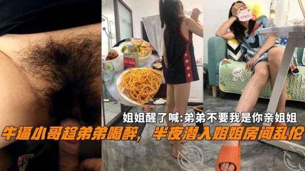 推荐牛逼小哥半夜潜入姐姐房间乱伦姐姐大喊不要我是你亲姐姐