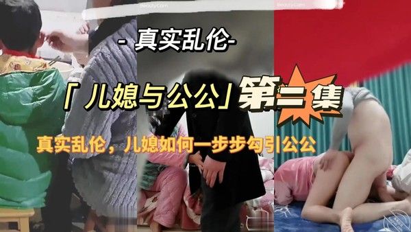 小媳与公公第二集 素人 禁忌乱伦故事