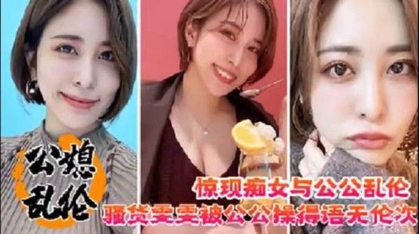 东北沈阳惊现痴女乱伦公公，淫语挑逗，你儿子不在家就只有你能满足我了