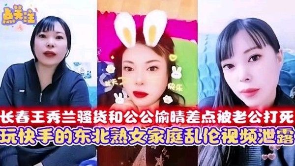 【极品乱伦】长春儿媳妇和公公偷情