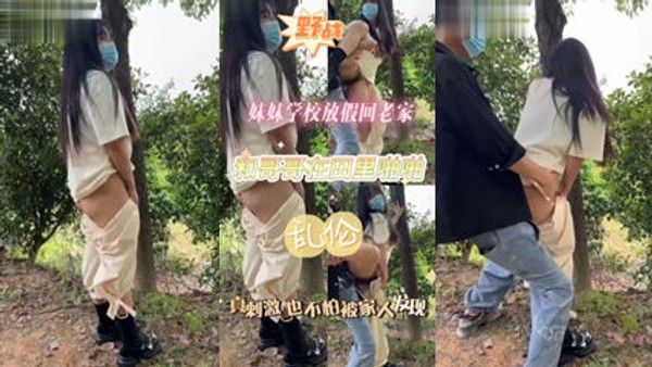 兄弟乱伦 妹妹放假回老家 和哥哥在野外乱伦啪啪 家庭乱伦
