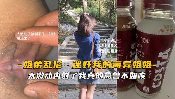 推荐迷奸姐姐太激动内射了我真的禽兽不如唉