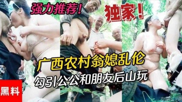 福利-精选广西农村公媳乱伦，居然还勾引村里面的老爷子玩群P!-精品力荐