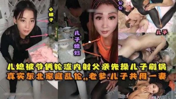 东北老爹儿子公用一妻 儿媳被爷俩轮奸内射
