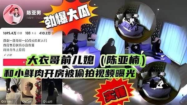 陈亚楠和小鲜肉酒店开房被偷拍