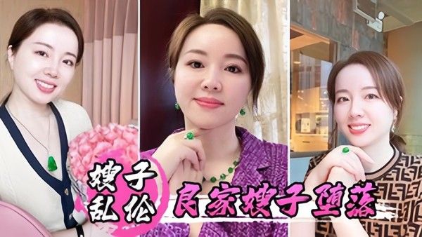 嫂子乱伦 素人良家嫂子真实高潮喷水