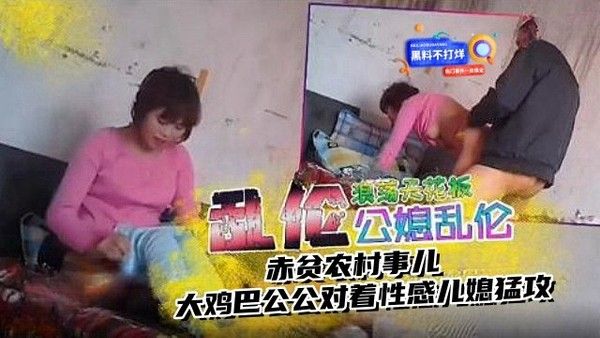 公媳乱伦天花板 大鸡巴公公对着性感儿媳猛操
