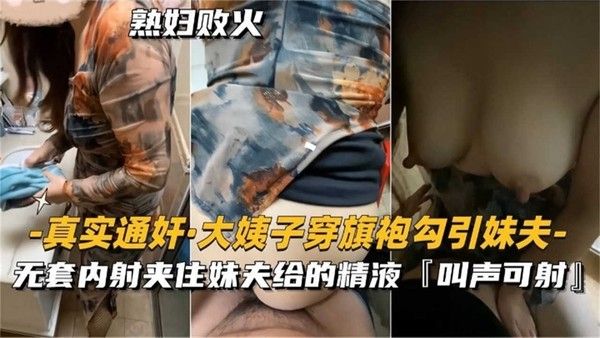 真实乱伦精选 妹夫爆操穿着旗袍的大姨子 无套内射骚逼