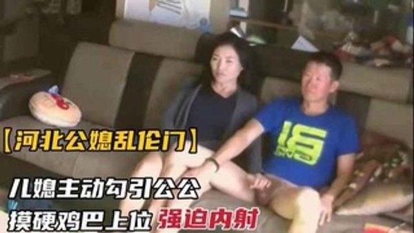 河北公媳乱伦门事件 真实家庭禁忌刺激