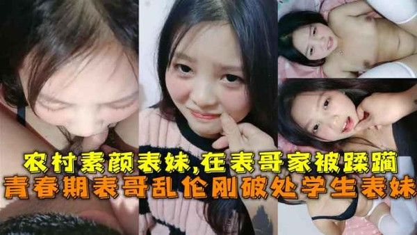 兄妹乱伦刚破处学生表妹在表哥家被蹂躏很听话