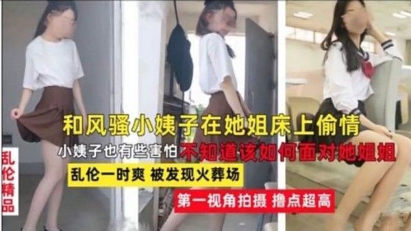 和风骚小姨子在她姐床上偷情 小姨子害怕被发现 乱伦第一视角拍摄