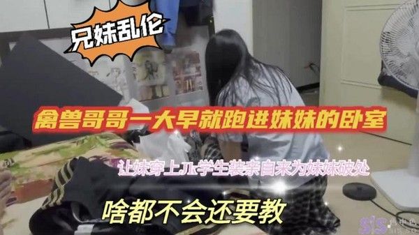 兄妹禁忌 哥哥闯闺房教妹妹