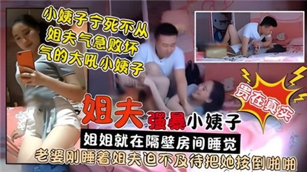 操小姨子 姐姐在睡觉姐夫就在旁边操小姨子