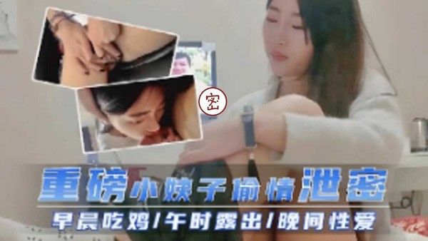 重磅小姨子偷情泄密 素人禁忌关系