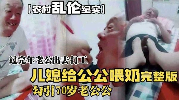 儿媳给公公喂奶片段完整版来了骚母狗过完年勾引70岁老公公