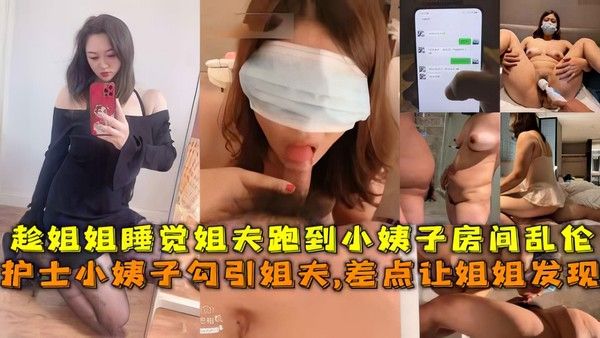 妹妹看着姐姐睡着偷偷跑到姐夫房间让姐夫玩