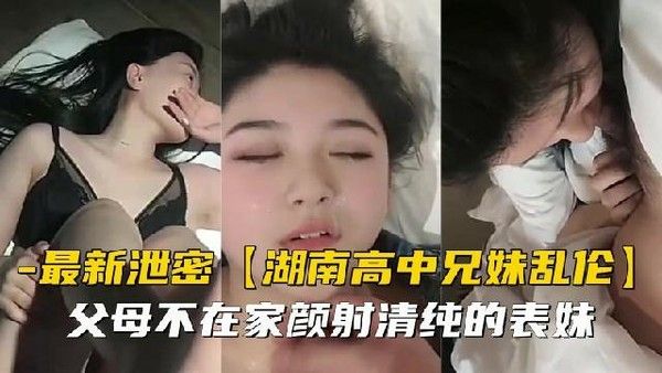 推荐兄妹乱伦父母不在家颜射清纯的表妹