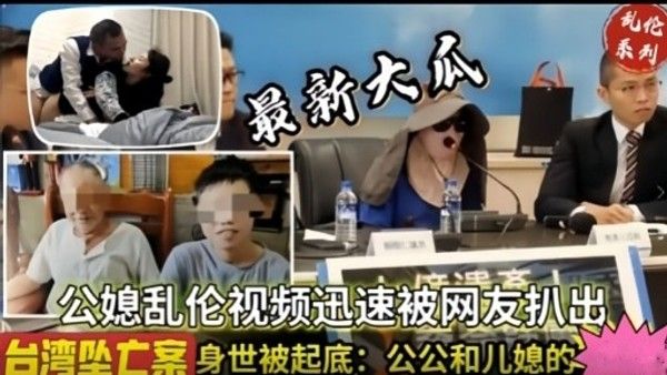 最新大瓜公媳乱伦视频迅速被网友扒出