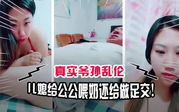 儿媳给公公喂奶 素人家庭禁忌互动
