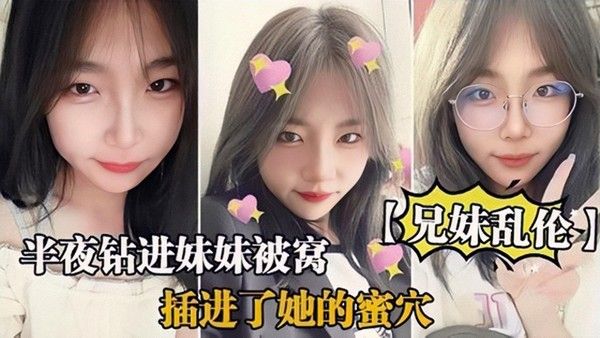 推荐兄妹乱伦半夜钻进妹妹被窝打着按摩的名义插进了她的蜜穴