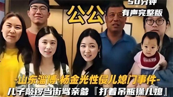 性侵儿媳 儿子敲锣打鼓当场骂街