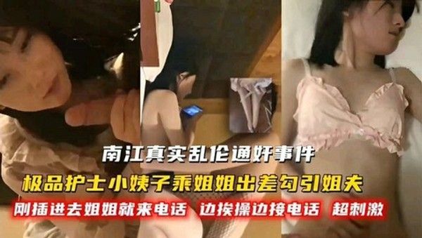 南江真实乱伦通奸事件 极品护士小姨子乘姐姐出差勾引姐夫