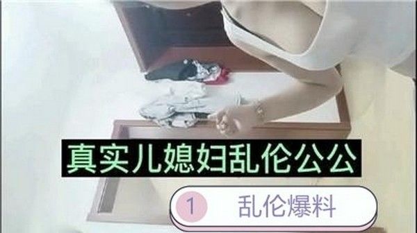 真实乱伦 儿媳与公公 超级毁三观