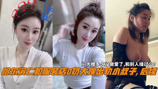 哈尔滨仁和服装店D奶大嫂出轨小叔子