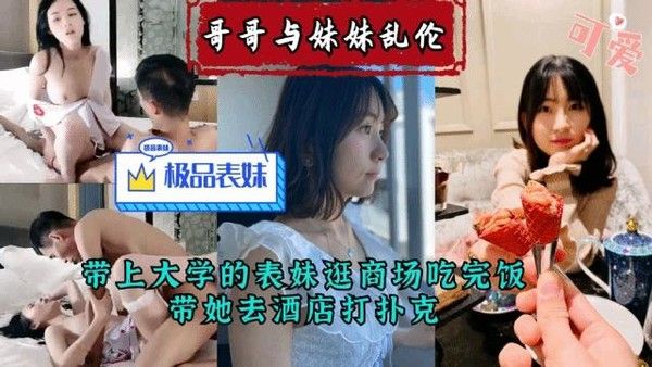 推荐兄妹乱伦带大学表妹去商场购物后打扑克