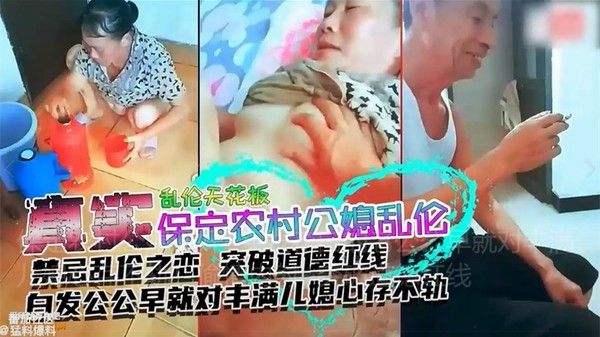 保定农村公媳偷情 头发花白公公对儿媳心存不轨