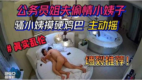 张家界公务员姐夫偷情小姨子