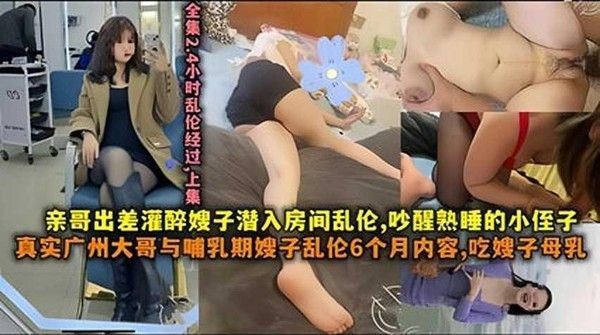 真实广州大哥约嫂子乱伦，吃嫂子母乳