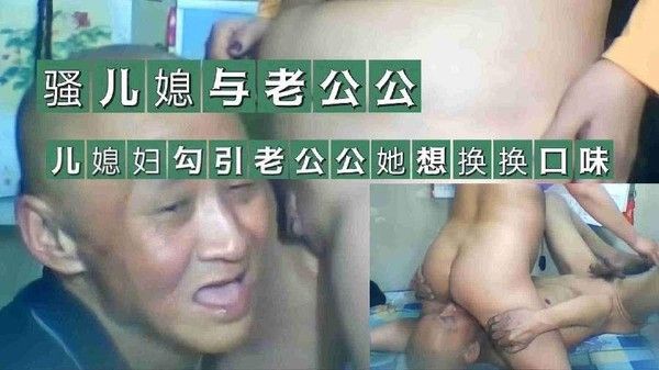 骚儿媳与老公公 素人 禁忌家庭关系
