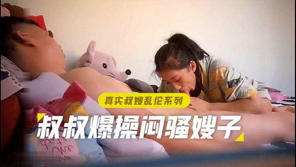 兄嫂乱伦 闷骚嫂子黑丝美腿夜爬小叔床禁忌故事