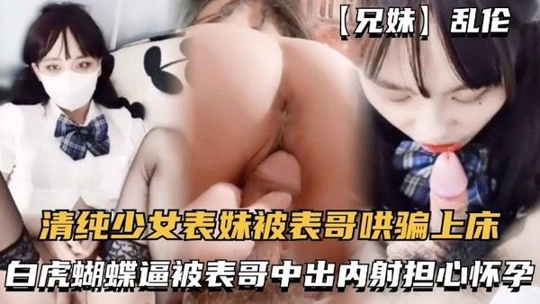 推荐兄妹乱伦 清纯少女表妹被表哥哄骗上床