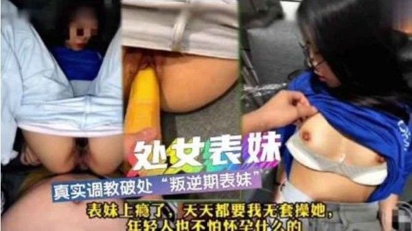兄妹乱伦真实调教破处内射叛逆表妹