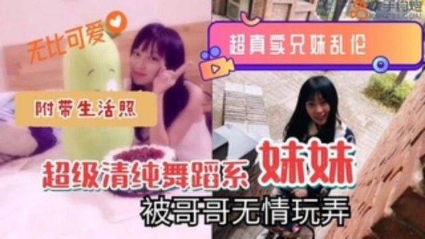 推荐真实兄妹乱伦超清纯舞蹈系妹妹被哥哥无情玩弄