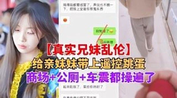 推荐兄妹乱伦妹妹带上跳蛋逛商场公厕车震