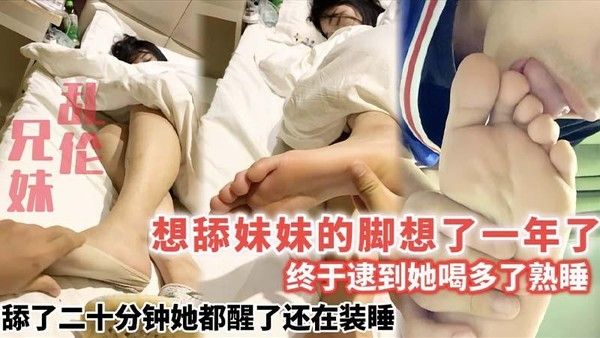 兄妹乱伦 哥哥舔妹妹脚一整年