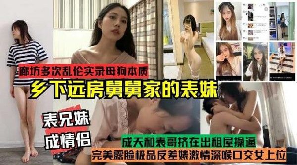 表兄妹真实乱伦记录 乡下舅舅家表妹露脸反差